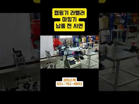 캡핑기 | 충진 후 모든 공정 자동화!  원통형 용기 포장, 더 이상 고민하지 마세요