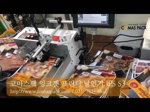 코마스팩 잉크젯 프린터 자동날인기 IPS S3 COMAS PACK TABLE TOP INKJET PRINTER IPS S3
