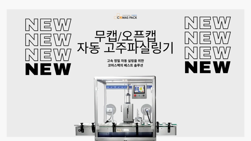 무캡 고주파실링기 제품 안내 2