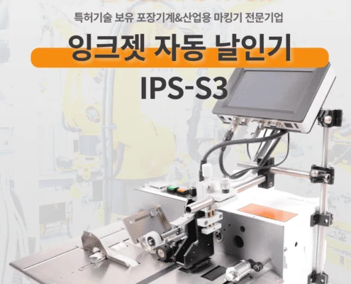 잉크젯 자동 날인기