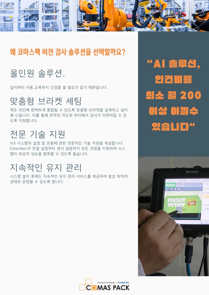 비전검사기 올인원 솔루션 제품 안내 3
