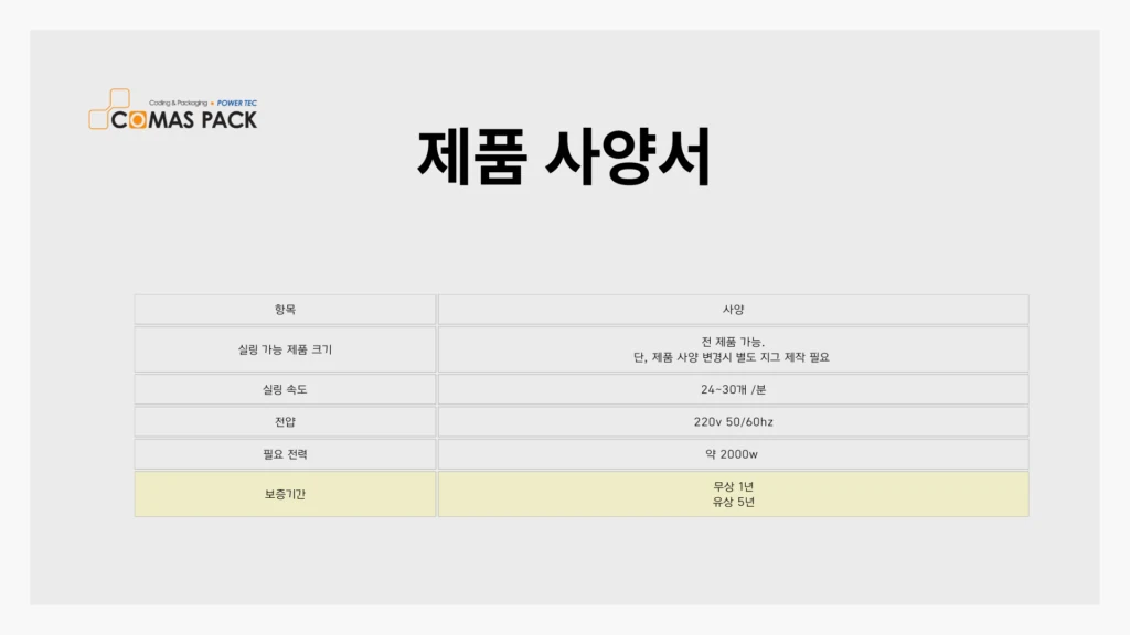 무캡 고주파실링기 제품 안내 8