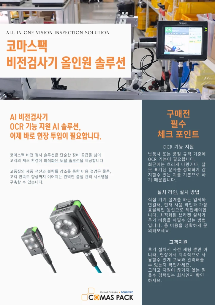 비전검사기 올인원 솔루션 제품 안내 2