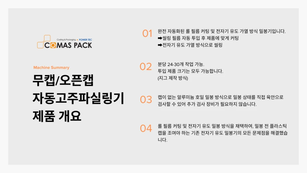 무캡 고주파실링기 제품 안내 3