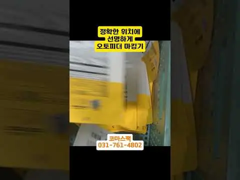 오토피더 | 빠르고 정확한 자동 비닐봉투 마킹 솔루션 | 오토피더 결합형 잉크젯 마킹기