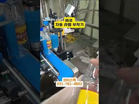 라벨부착기 | 중소기업 자동화 1순위! 라벨 부착, 왜 이 기계부터 사야 할까? 옛날물엿공장